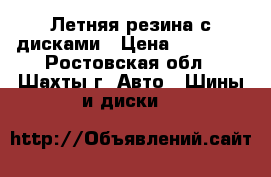 Летняя резина с дисками › Цена ­ 11 000 - Ростовская обл., Шахты г. Авто » Шины и диски   